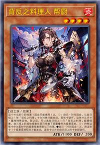 背反之料理人 帮厨