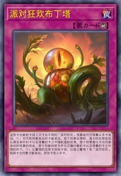 派对狂欢布丁塔