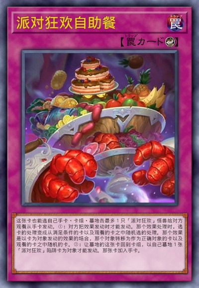 派对狂欢自助餐