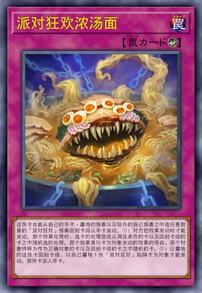 派对狂欢浓汤面