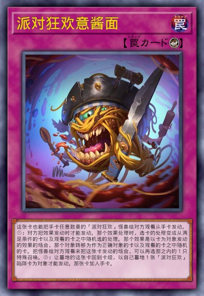 派对狂欢意酱面