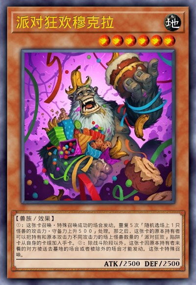 派对狂欢穆克拉