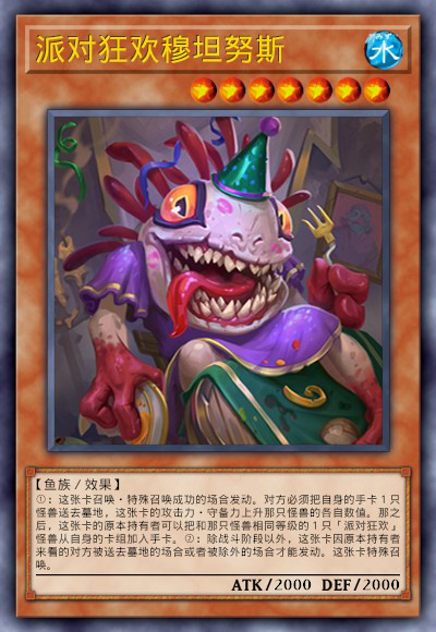 派对狂欢穆坦努斯