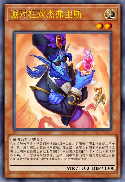 派对狂欢杰弗里斯