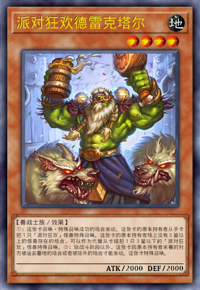 派对狂欢德雷克塔尔