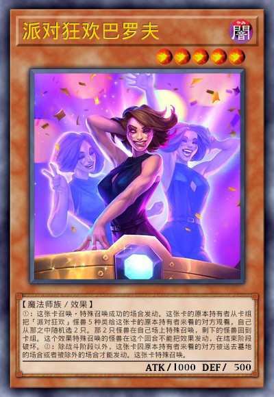 派对狂欢巴罗夫