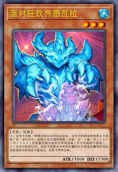 派对狂欢齐恩瓦拉