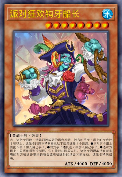 派对狂欢钩牙船长