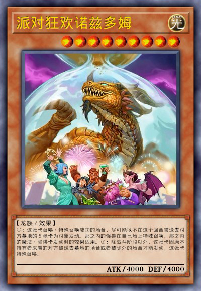 派对狂欢诺兹多姆