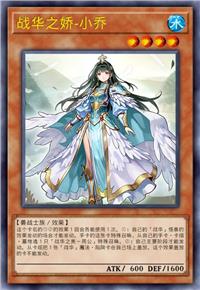 战华之娇-小乔