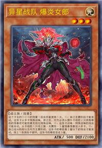 异星战队 爆炎女郎