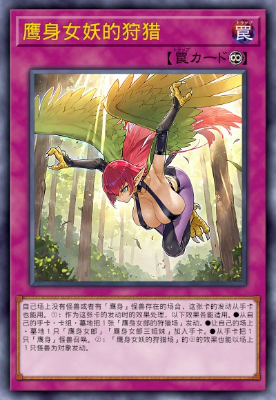 鹰身女妖的狩猎