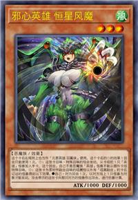 邪心英雄 恒星风魔