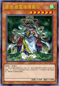 猎帝 普雷德维奥尔