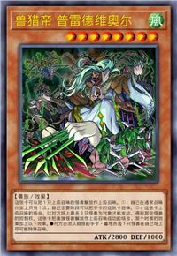 兽猎帝 普雷德维奥尔