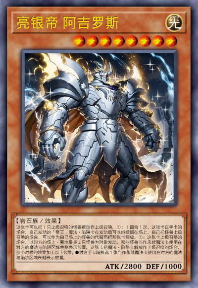 亮银帝 阿吉罗斯