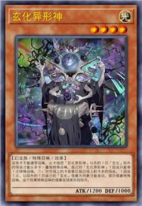 玄化异形神