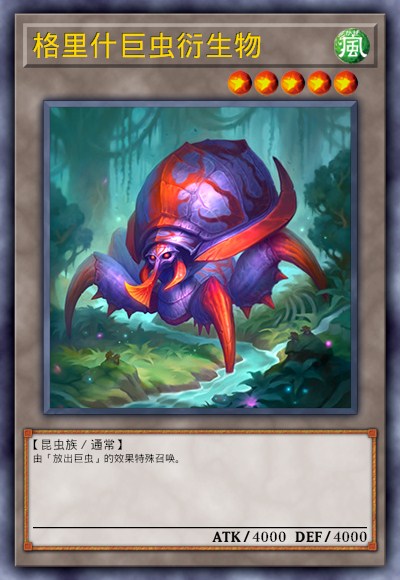 格里什巨虫衍生物