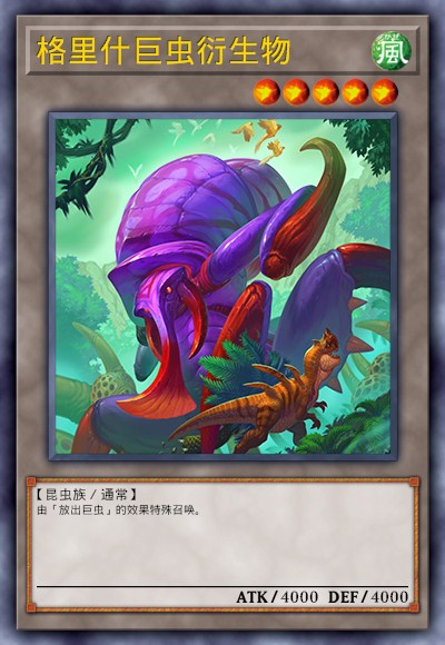 格里什巨虫衍生物