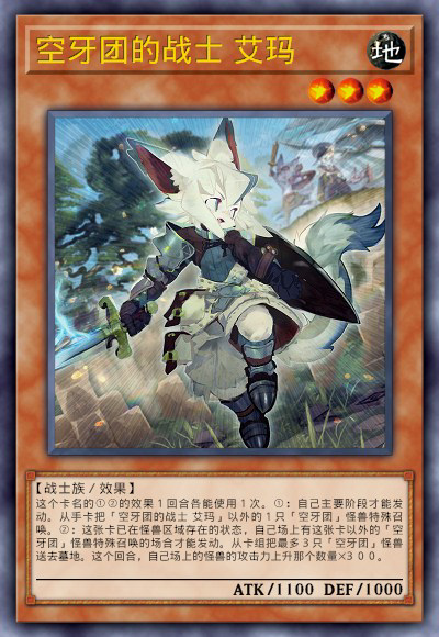 空牙团的战士 艾玛