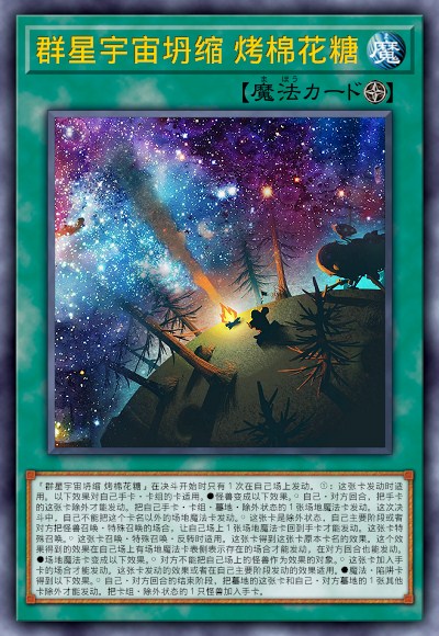 群星宇宙坍缩 烤棉花糖