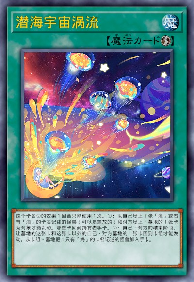 潜海宇宙涡流