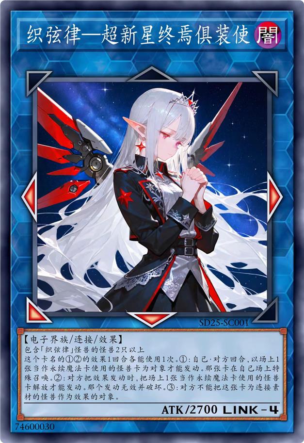 织弦律·超新星终焉俱装使