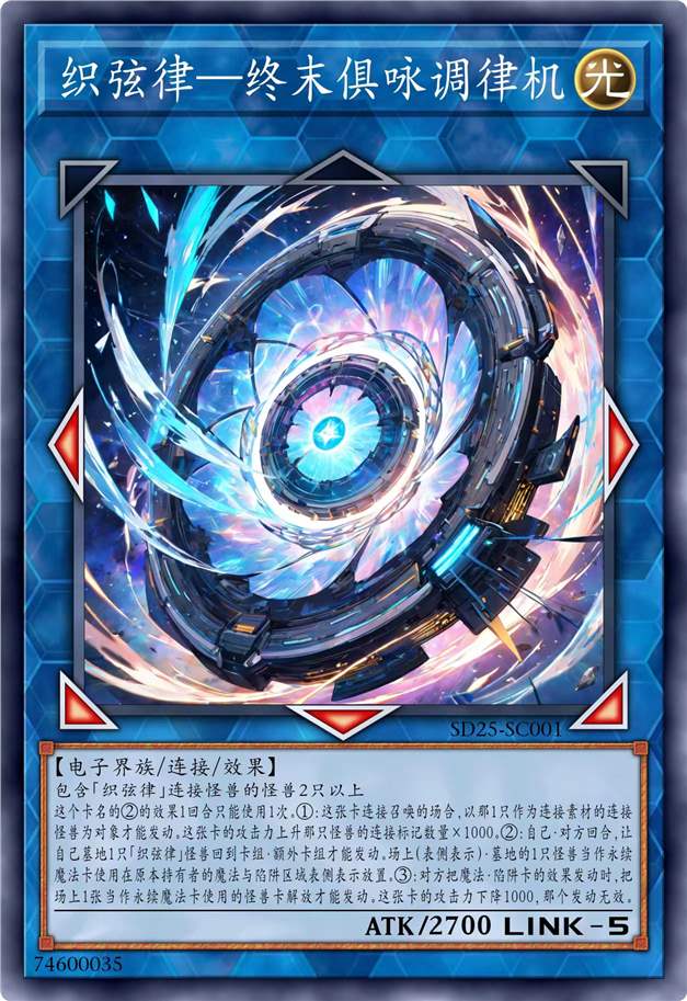 织弦律·终末俱咏调律机