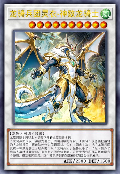龙骑兵团灵衣-神数龙骑士