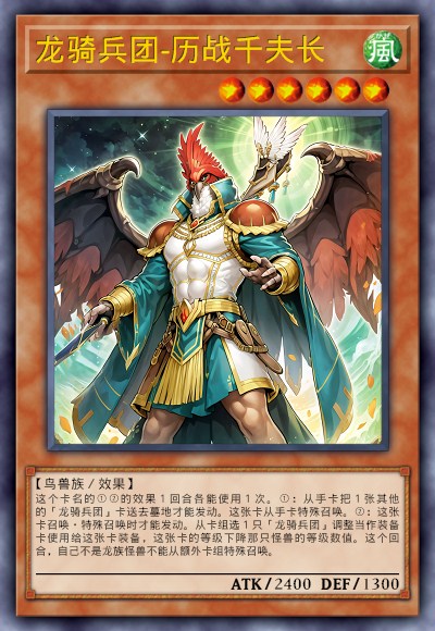 龙骑兵团-历战千夫长