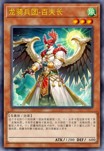 龙骑兵团-百夫长