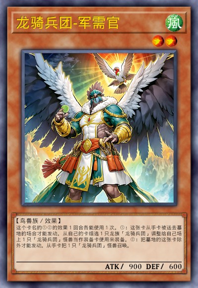 龙骑兵团-军需官