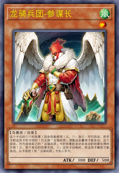 龙骑兵团-参谋长