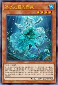 冰水之直闪石灵