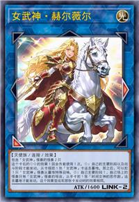 女武神·赫尔薇尔