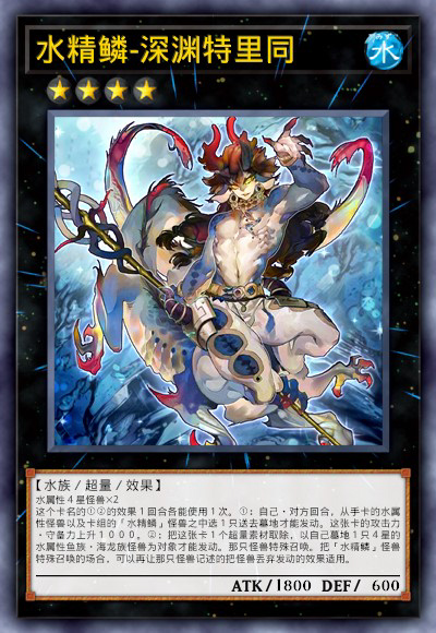 水精鳞-深渊特里同