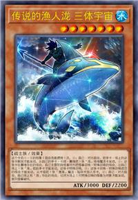 传说的渔人泷 三体宇宙