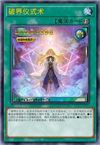 破界仪式术