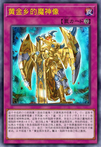 黄金乡的魔神像