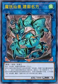 魔妖仙兽 建御名方