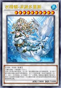 水精鳞-深渊多里斯