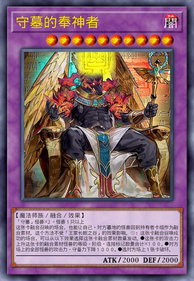 守墓的奉神者-翼神龙