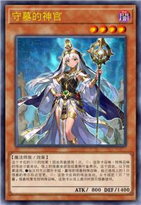 守墓的神官