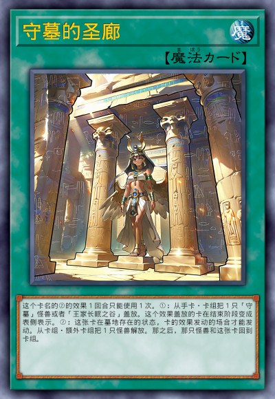 守墓的圣廊