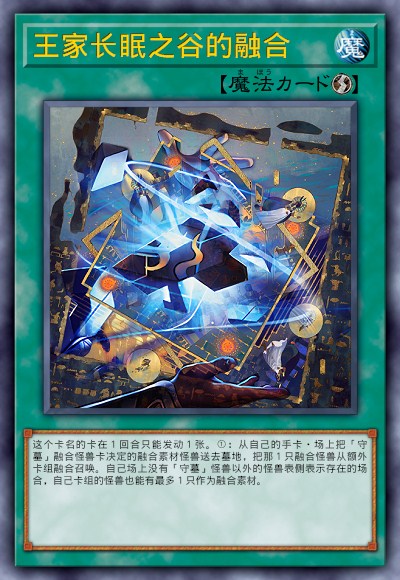 王家长眠之谷的融合