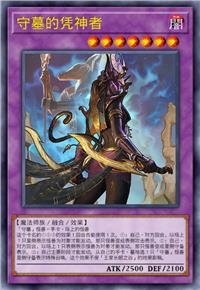守墓的凭神者