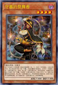 守墓的祭舞者