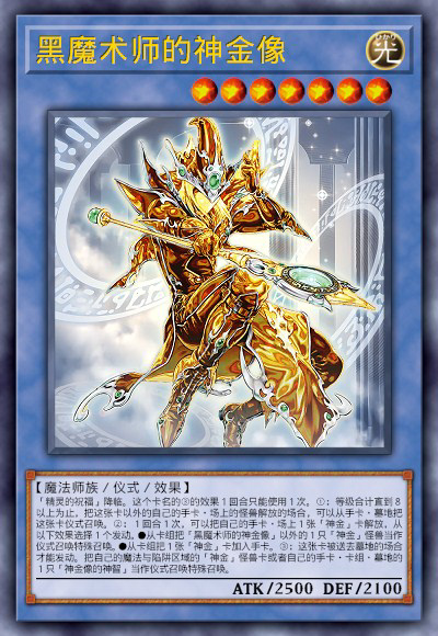 黑魔术师的神金像