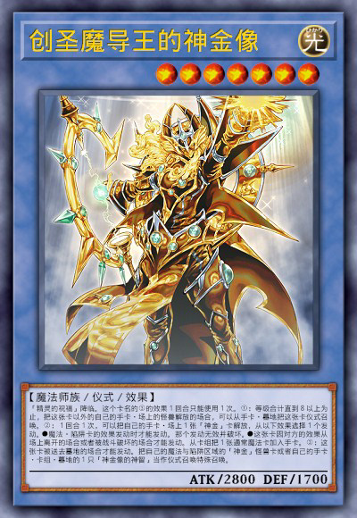 创圣魔导王的神金像