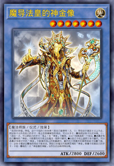 魔导法皇的神金像